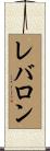 レバロン Scroll