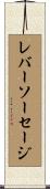 レバーソーセージ Scroll