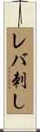 レバ刺し Scroll