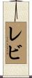 レビ Scroll