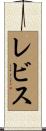 レビス Scroll