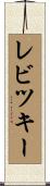 レビツキー Scroll