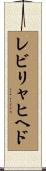 レビリャヒヘド Scroll