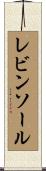 レビンソール Scroll