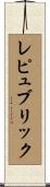 レピュブリック Scroll