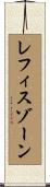 レフィスゾーン Scroll