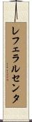 レフェラルセンタ Scroll