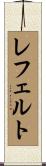 レフェルト Scroll
