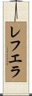 レフエラ Scroll