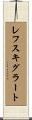 レフスキグラート Scroll