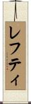 レフティ Scroll