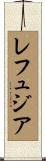レフュジア Scroll