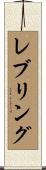 レブリング Scroll