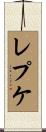 レプケ Scroll