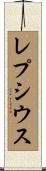 レプシウス Scroll