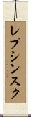 レプシンスク Scroll