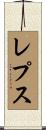 レプス Scroll