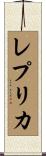 レプリカ Scroll