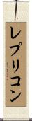 レプリコン Scroll