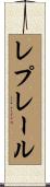レプレール Scroll