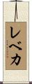 レベカ Scroll