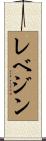 レベジン Scroll