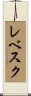 Levesque Scroll
