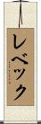 レベック Scroll