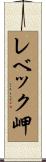 レベック岬 Scroll
