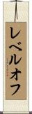 レベルオフ Scroll