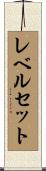 レベルセット Scroll