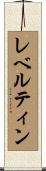レベルティン Scroll