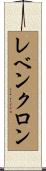 レベンクロン Scroll