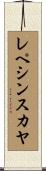 レペシンスカヤ Scroll