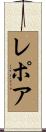 Lepore Scroll