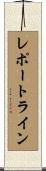 レポートライン Scroll