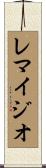 Remigio Scroll