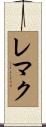 レマク Scroll