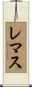 レマス Scroll