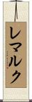 レマルク Scroll