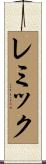 レミック Scroll