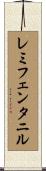 レミフェンタニル Scroll