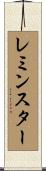 レミンスター Scroll