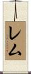 Rem Scroll