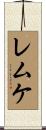 Lemke Scroll