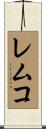 レムコ Scroll