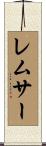 レムサー Scroll
