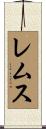 レムス Scroll