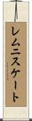 レムニスケート Scroll
