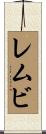 レムビ Scroll